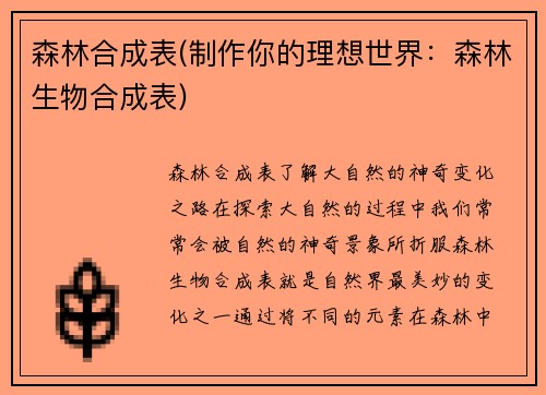 森林合成表(制作你的理想世界：森林生物合成表)
