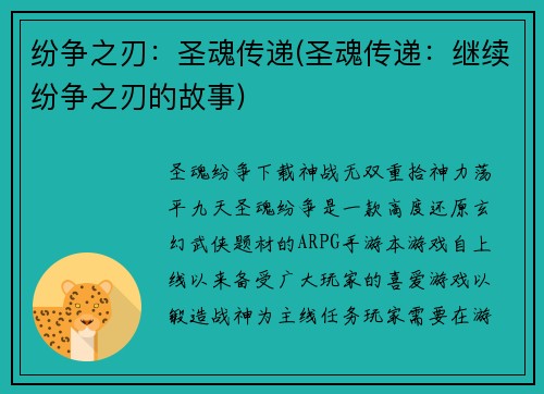 纷争之刃：圣魂传递(圣魂传递：继续纷争之刃的故事)