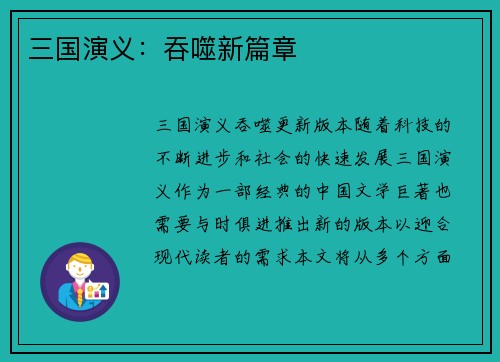 三国演义：吞噬新篇章